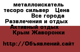 металлоискатель тесоро сильвер › Цена ­ 10 000 - Все города Развлечения и отдых » Активный отдых   . Крым,Жаворонки